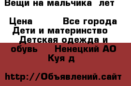 Вещи на мальчика 5лет. › Цена ­ 100 - Все города Дети и материнство » Детская одежда и обувь   . Ненецкий АО,Куя д.